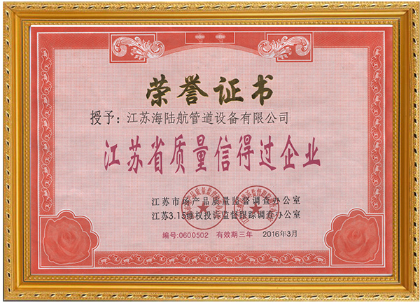 江苏省质量信得过企业